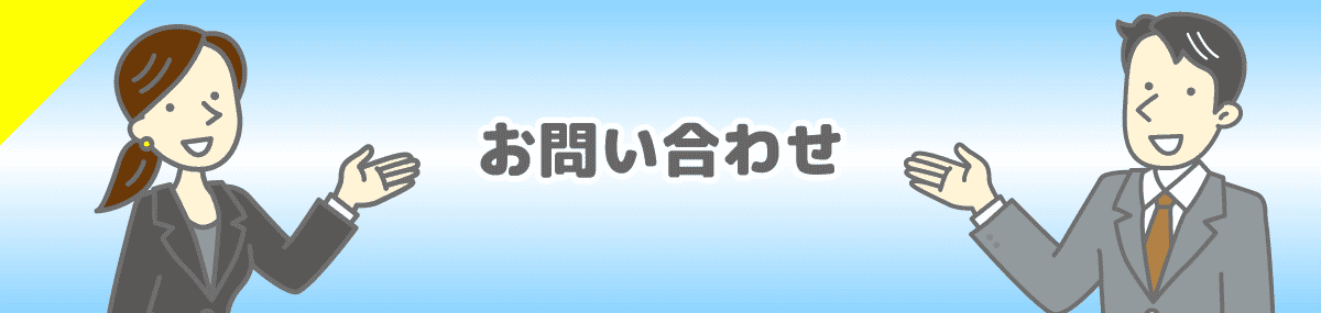 お問い合わせ