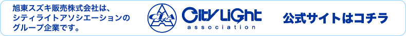 旭東スズキ販売株式会社は、シティライトアソシエーションのグループ企業です。CityLight 公式サイトはコチラ