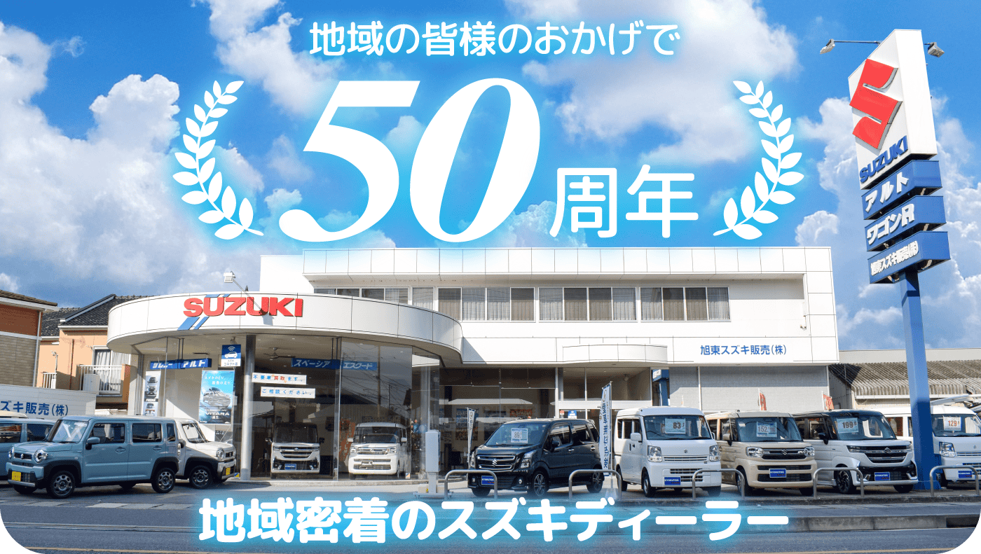 地域の皆様のおかげで 50周年 地域密着のスズキディーラー