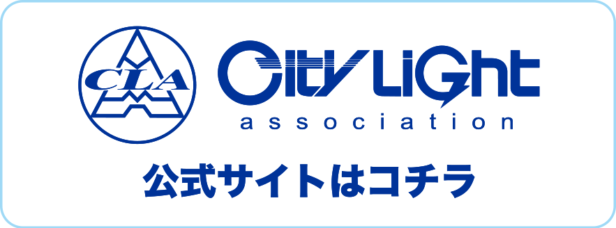 CityLight 公式サイトはコチラ