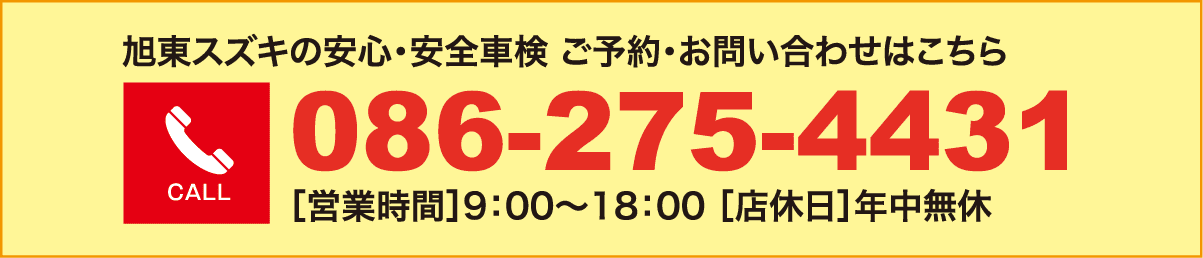 CALL 086-275-4431 ［営業時間］9：00〜18：00 ［店休日］年中無休