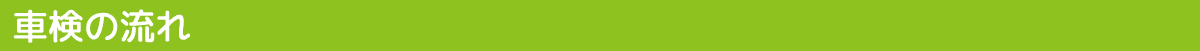 車検の流れ
