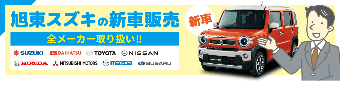 旭東スズキの新車販売 全メーカー取り扱い!! SUZUKI DAIHATSU TOYOTA NISSAN HONDA MITSUBISHI MOTORS MAZDA SUBARU