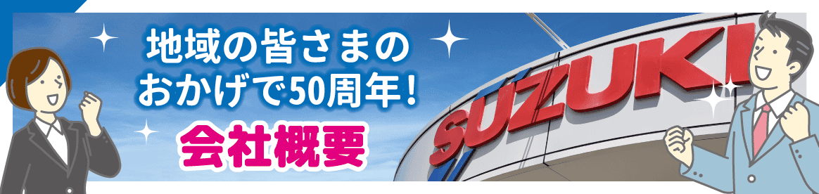 地域の皆さまのおかげで50周年! 会社概要