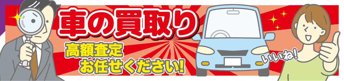 車の買取り 高額査定 お任せください!