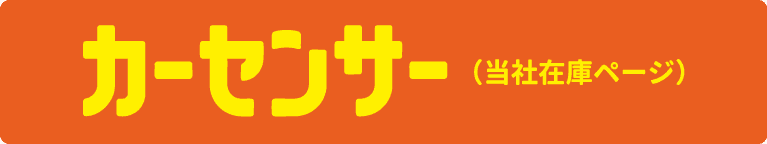 カーセンサー（外部リンク）