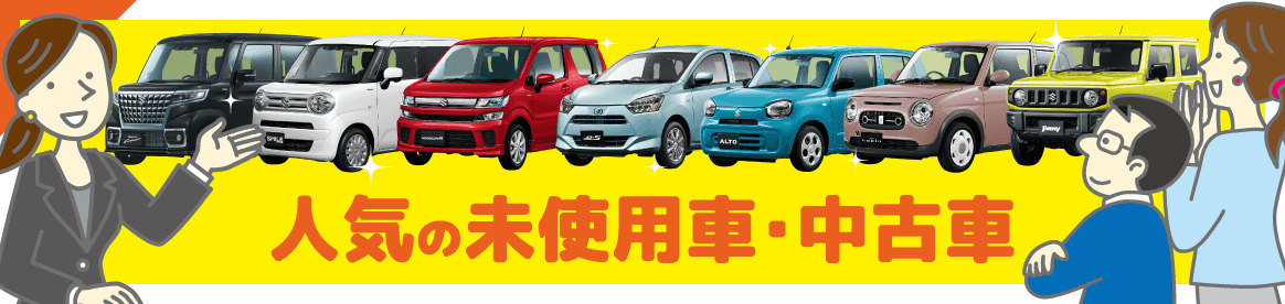 人気の未使用車・中古車